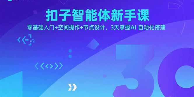 扣子智能体新手课，零基础入门+空间操作+节点设计，3天掌握AI自动化搭建-吾爱云课堂