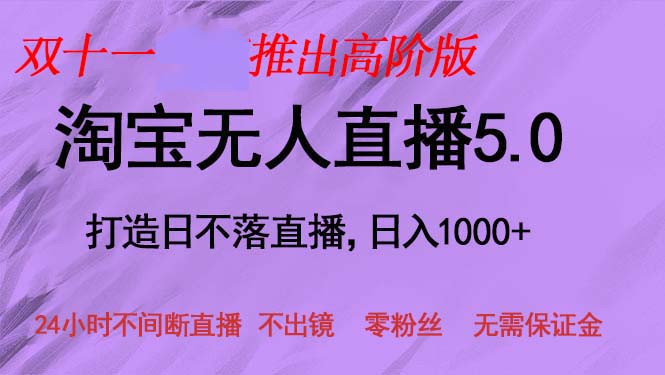 双十一推出淘宝无人直播5.0躺赚项目，日入1000+，适合新手小白，宝妈-吾爱云课堂