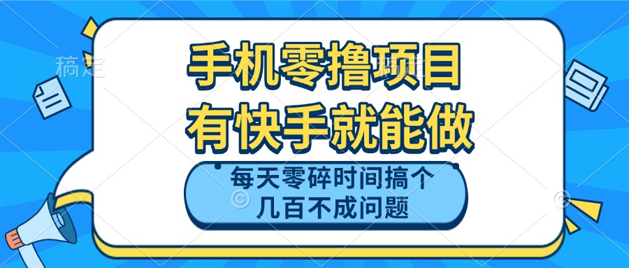 手机零撸项目,有快手就可以做,每天零碎时间搞个几百块不成问题-吾爱云课堂