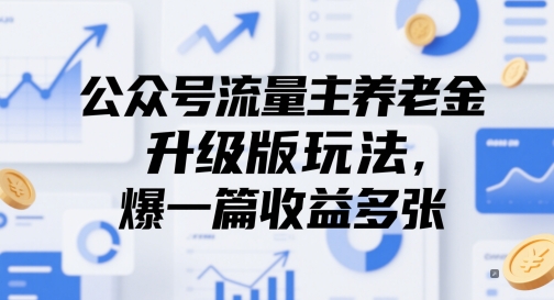 公众号流量主养老金升级版玩法,爆一篇收益多张-吾爱云课堂