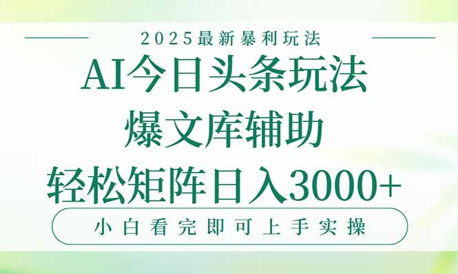 今日头条2025年最新暴利玩法,一键生成爆款,轻松实现矩阵日入3000+-吾爱云课堂
