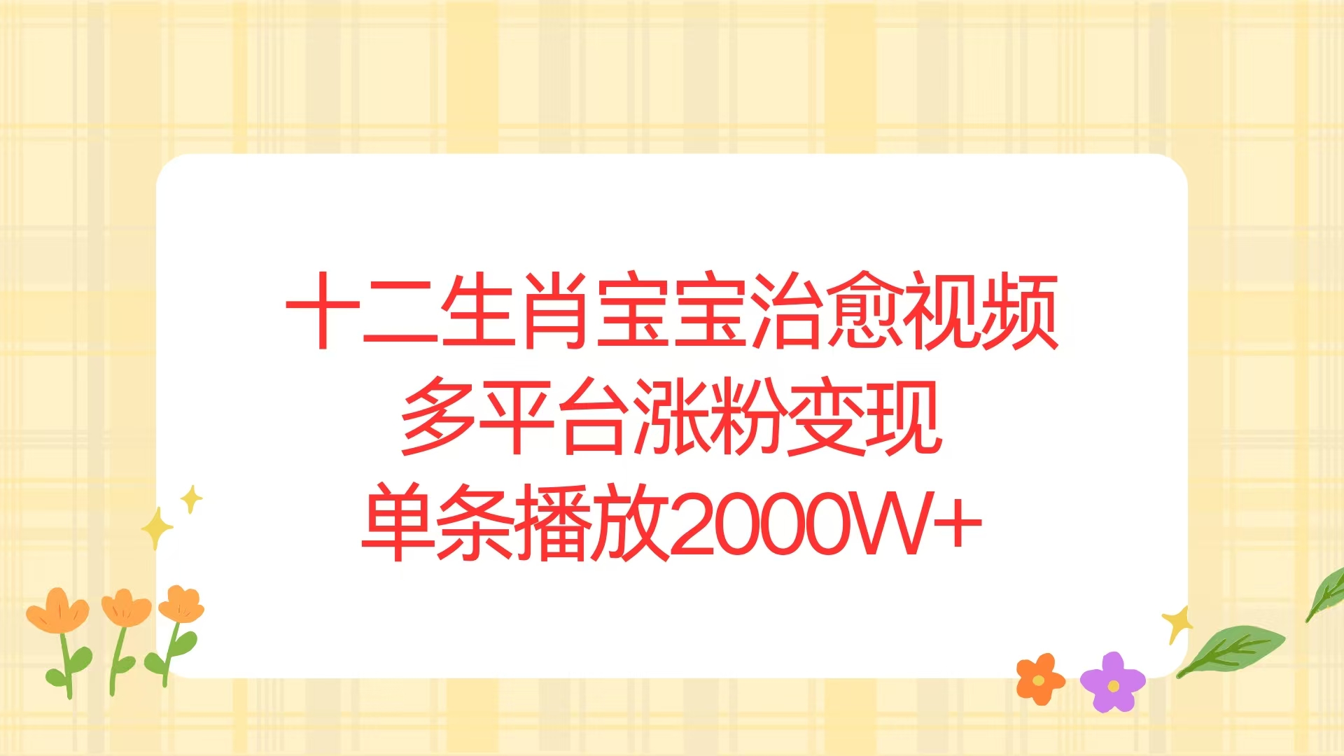 十二生肖宝宝治愈视频,多平台涨粉变现,单条播放2000W+-吾爱云课堂