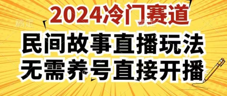 2024酷狗民间故事直播玩法3.0.操作简单,人人可做,无需养号、无需养号、无需养号,直接开播【揭秘】-吾爱云课堂