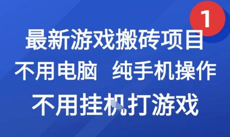 最新游戏搬砖项目,纯手机操作,不用电脑挂G打游戏,网创副业兼职【揭秘】-吾爱云课堂