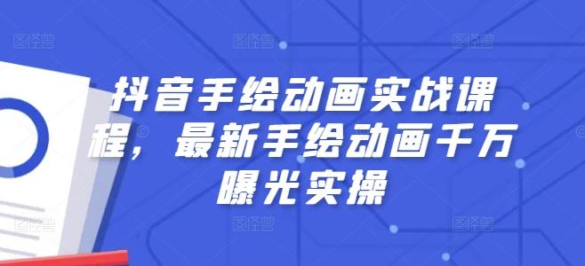 抖音手绘动画实战课程,最新手绘动画千万曝光实操-吾爱云课堂