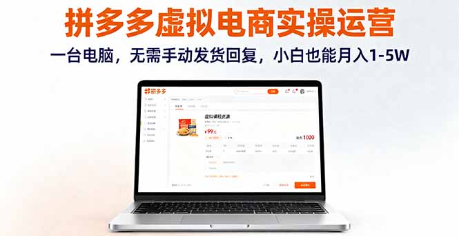 拼多多虚拟电商实操运营,一台电脑,无需手动发货回复,小白也能月入1-5W-吾爱云课堂