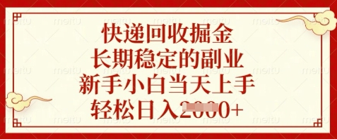 快递回收掘金,长期稳定的副业,新手小白当天上手,轻松日入数张【揭秘】-吾爱云课堂