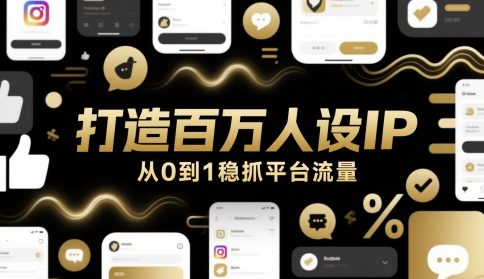 打造百万人设IP,从0到1稳抓平台流量-吾爱云课堂