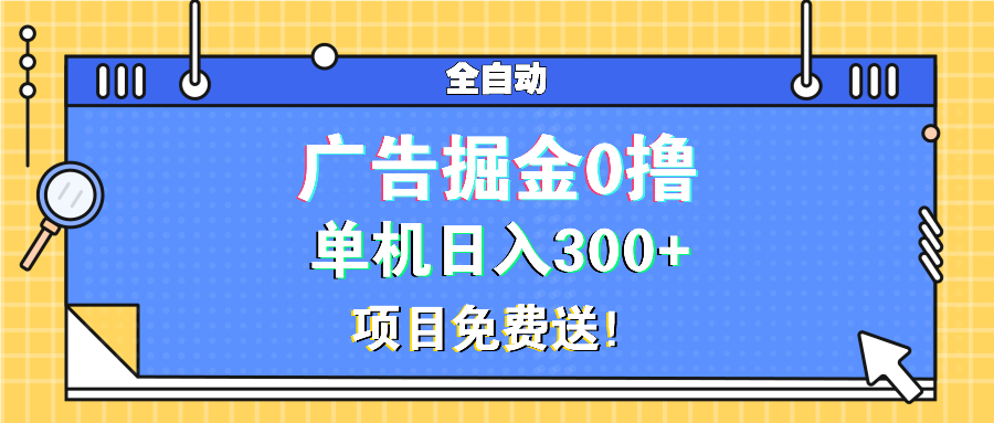 广告掘金0撸项目免费送,单机日入300+-吾爱云课堂