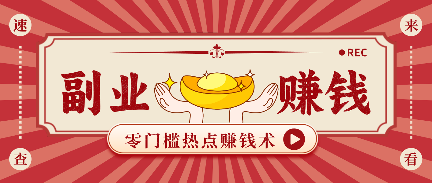 蹭热点赚钱：普通人也能月入1000+的好玩法，操作步骤超简单(附技巧)-吾爱云课堂