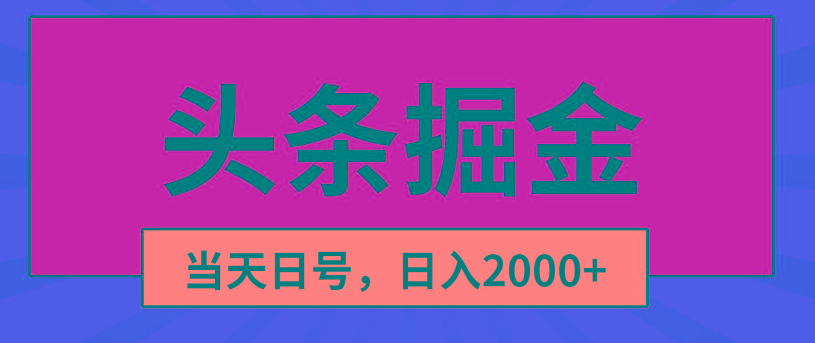 头条掘金,当天起号,第二天见收益,日入2000+-吾爱云课堂