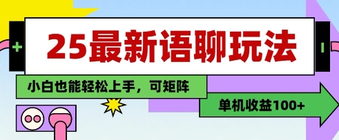 25年最新语聊玩法，纯手工，单机收益100+，小白也能轻松上手，可矩阵操作-吾爱云课堂