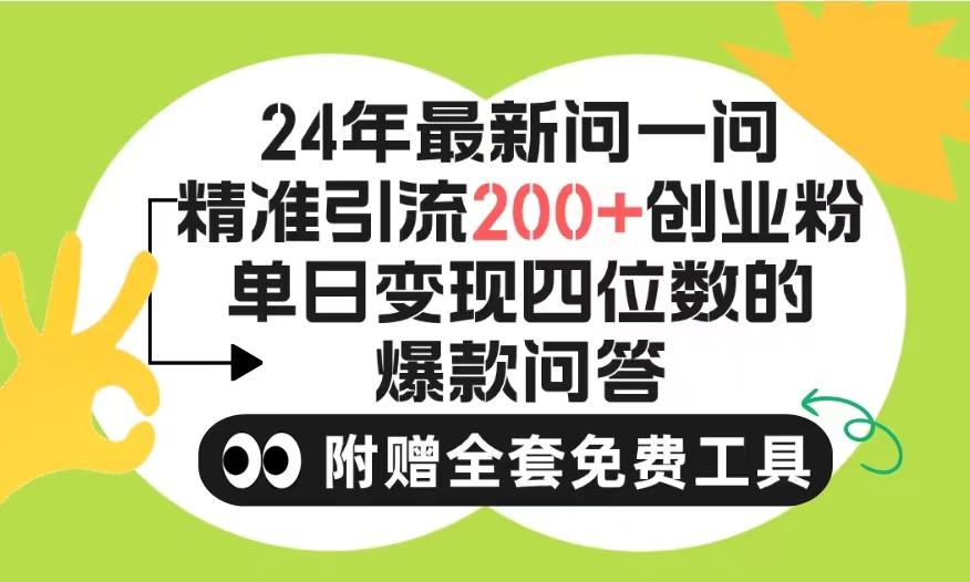 (9891期)2024微信问一问暴力引流操作,单个日引200+创业粉!不限制注册账号!0封...-吾爱云课堂
