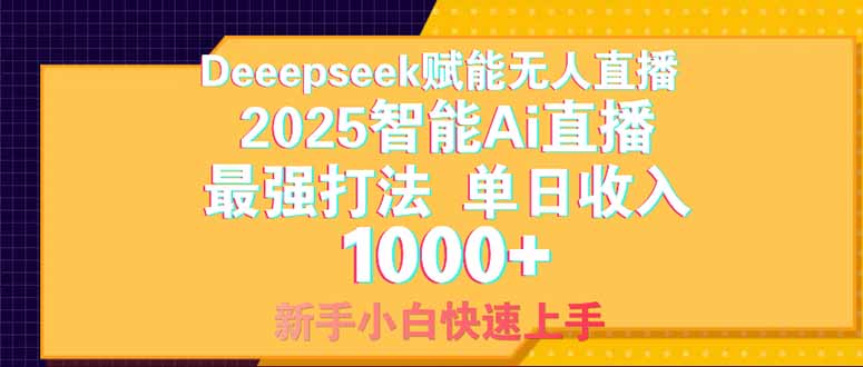 Deepseek赋能无人直播,2025无人直播最强打法,单日收入1000+新手小白...-吾爱云课堂
