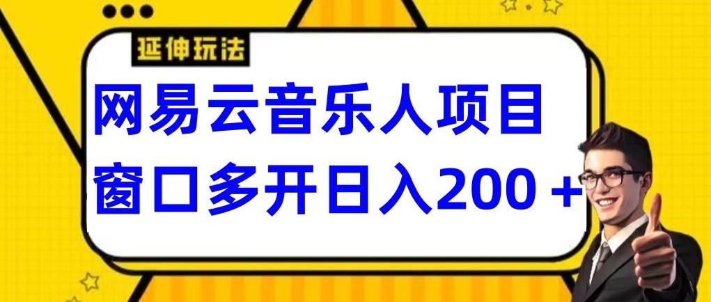 拆解网易云音乐人项目,窗口多开日入200+-吾爱云课堂