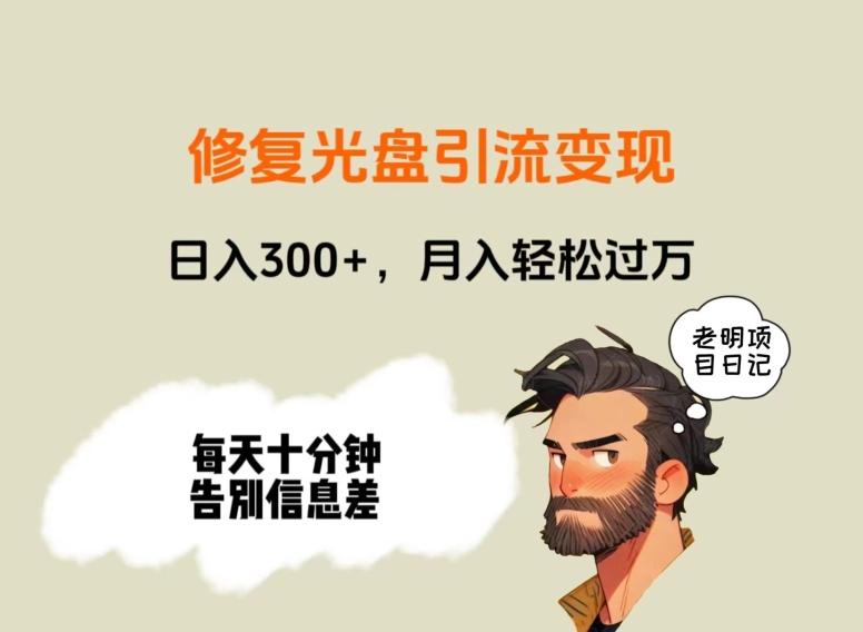 修复光盘引流变现,日入300+,月入轻松过万-吾爱云课堂