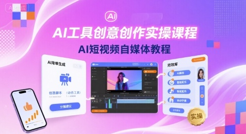 AI工具创意创作实操课程,AI短视频自媒体教程-吾爱云课堂