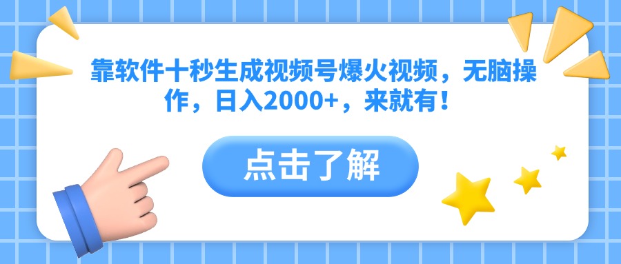 靠软件十秒生成视频号爆火视频,无脑操作,日入2000+,来就有!-吾爱云课堂