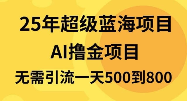 25年超级蓝海项目一天800+,半搬砖项目,不需要引流-吾爱云课堂