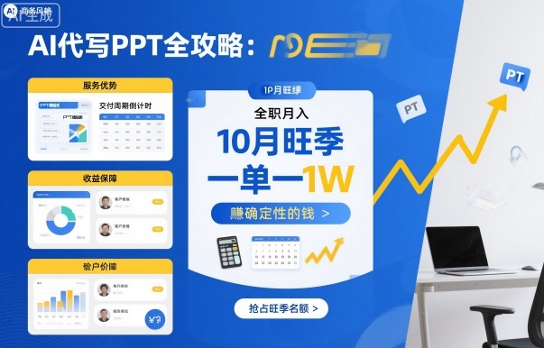 AI代写PPT全攻略,10月旺季,一单一结,全职月入1W,賺确定性的钱-吾爱云课堂
