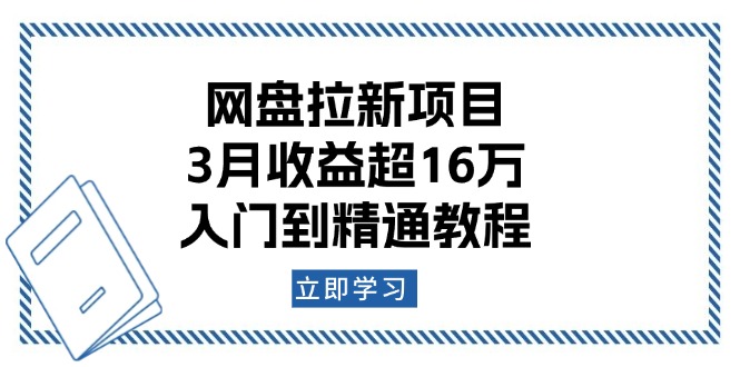 网盘拉新项目:3月收益超16万,入门到精通教程-吾爱云课堂