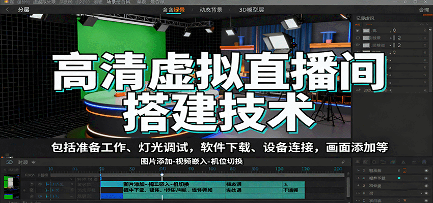 高清虚拟直播间搭建技术,包括准备工作、灯光调试,软件下载、设备连接,画面添加等-吾爱云课堂