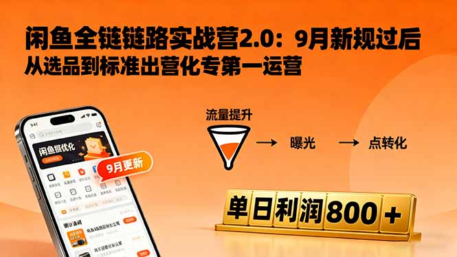 闲鱼变现课3.0:掌握链接优化、流量提升、商业变现,单日利润800+-吾爱云课堂