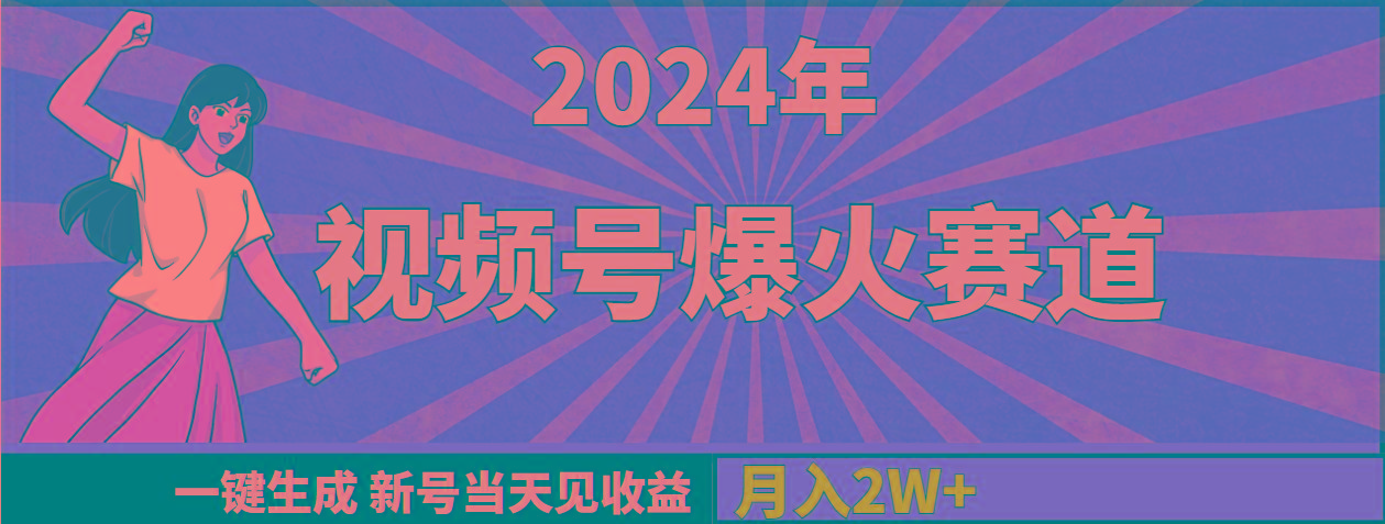 (9404期)2024年视频号爆火赛道,一键生成,新号当天见收益,月入20000+-吾爱云课堂