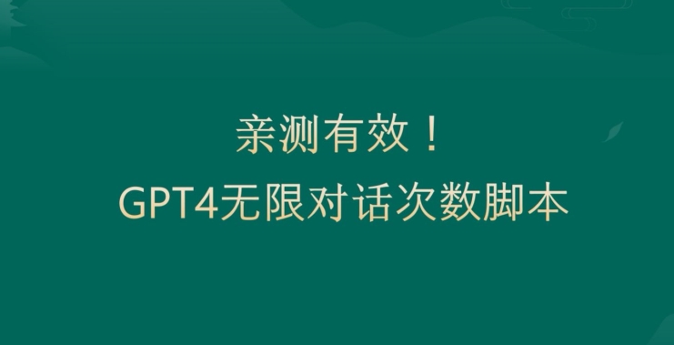 亲测有用：GPT4.0突破3小时对话次数限制！无限对话！正规且有效【揭秘】-吾爱云课堂