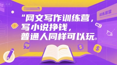 网文写作训练营,写小说挣钱,普通人同样可以玩-吾爱云课堂