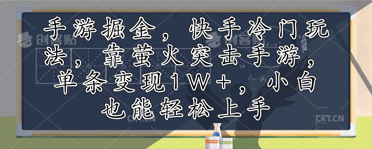 手游掘金，快手冷门玩法，靠萤火突击手游，单条变现1W+，小白也能轻松上手-吾爱云课堂