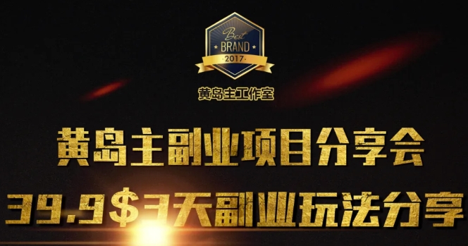 黄岛主副业分享会1期:3天3个副业玩法,速度上车-吾爱云课堂