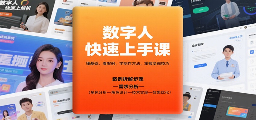 数字人快速上手课,懂基础、看案例,学制作方法,掌握变现技巧-吾爱云课堂