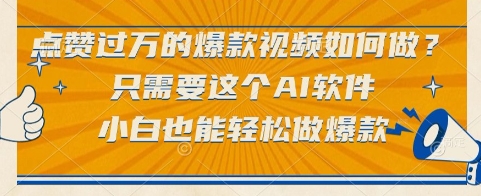 点赞过万的爆款视频如何做?只需要这个AI软件,小白也能轻松做爆款【揭秘】-吾爱云课堂