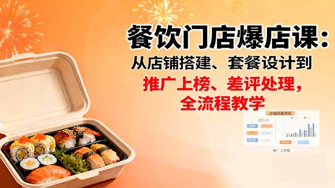 餐饮门店爆店课:从店铺搭建、套餐设计到推广上榜、差评处理,全流程教学-吾爱云课堂