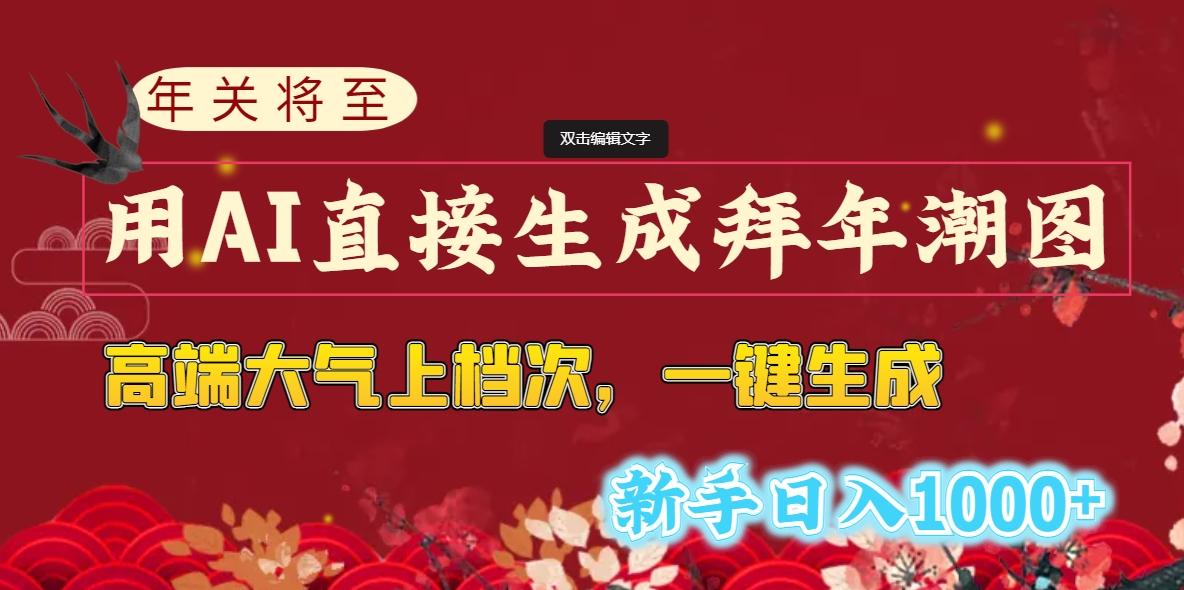 (8630期)年关将至,用AI直接生成拜年潮图,高端大气上档次 一键生成,新手日入1000+-吾爱云课堂
