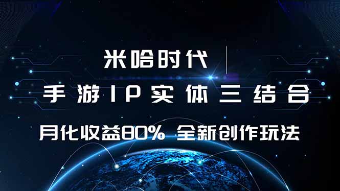米哈时代 游戏和IP的结合 月收益80%+ 全新创作-吾爱云课堂