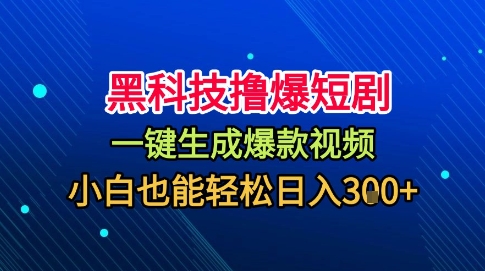 黑科技撸爆短剧,懒人玩法,无需剪辑,一键生成,秒过原创,小白也能轻松日入1k【揭秘】-吾爱云课堂