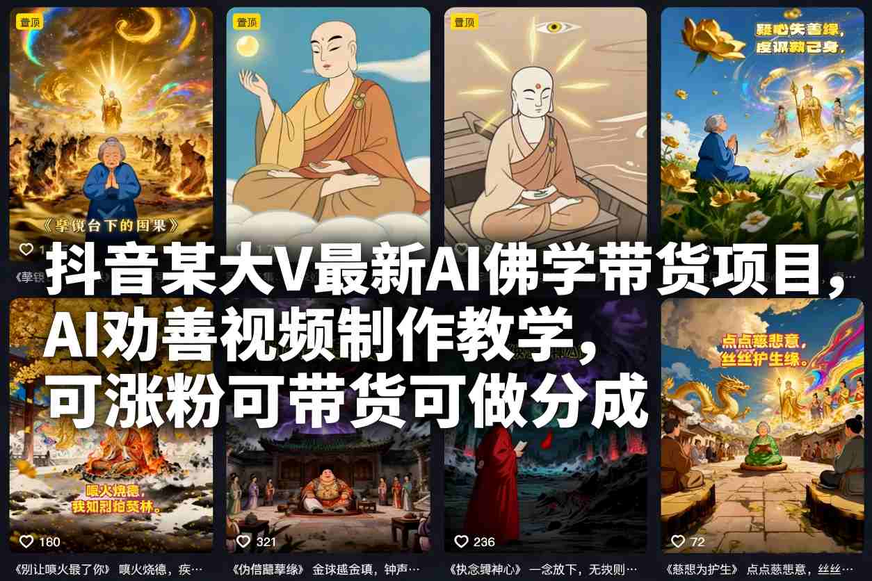 抖音某大V最新AI佛学带货项目,AI劝善视频制作教学,可涨粉可带货可做分成-吾爱云课堂