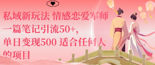 私域新玩法情感恋爱军师一篇笔记引流50+,单日变现5张适合任何人的项目-吾爱云课堂