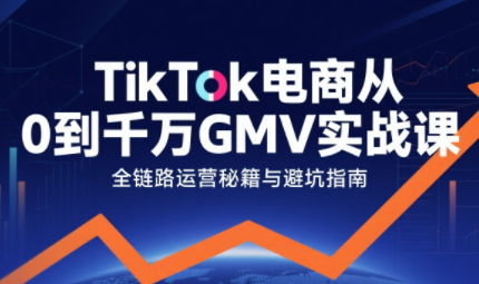 三千老师·TikTok电商从0到千万GMV实战课(更新)-吾爱云课堂