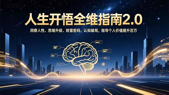 人生开悟全维指南2.0：洞察人性、思维升级、财富密码，认知破局，指导个人价值提升百万-吾爱云课堂