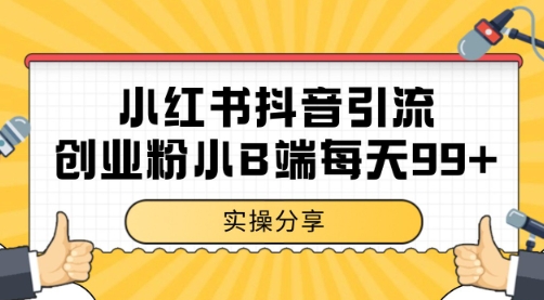 小红书抖音创业粉,小B端粉自热 日引99+的一个玩法【揭秘】-吾爱云课堂