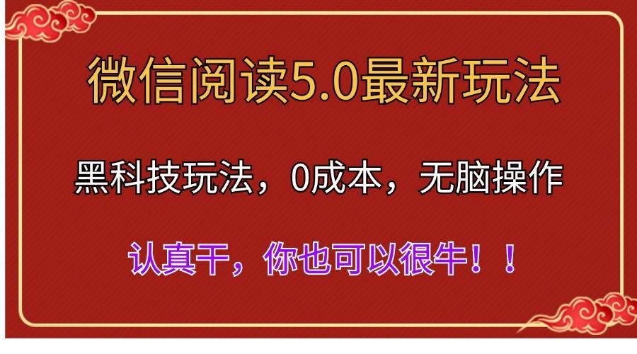 微信阅读最新5.0版本,黑科技玩法,完全解放双手,多窗口日入500+-吾爱云课堂