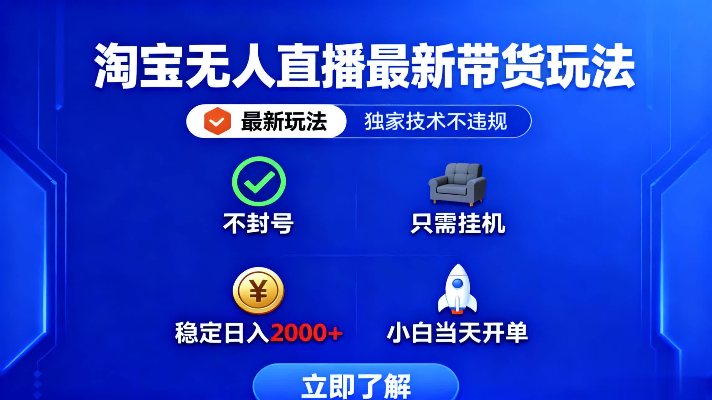淘宝无人直播最新带货最新玩法, 独家技术不违规,也不封号,只需要挂...-吾爱云课堂