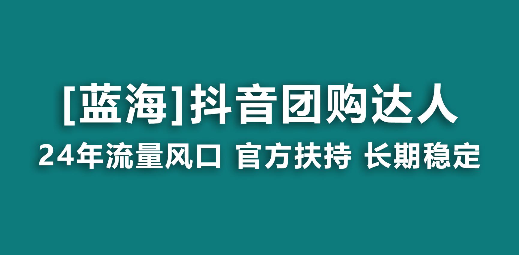 【蓝海项目】抖音团购达人 官方扶持项目 长期稳定 操作简单 小白可月入过万-吾爱云课堂
