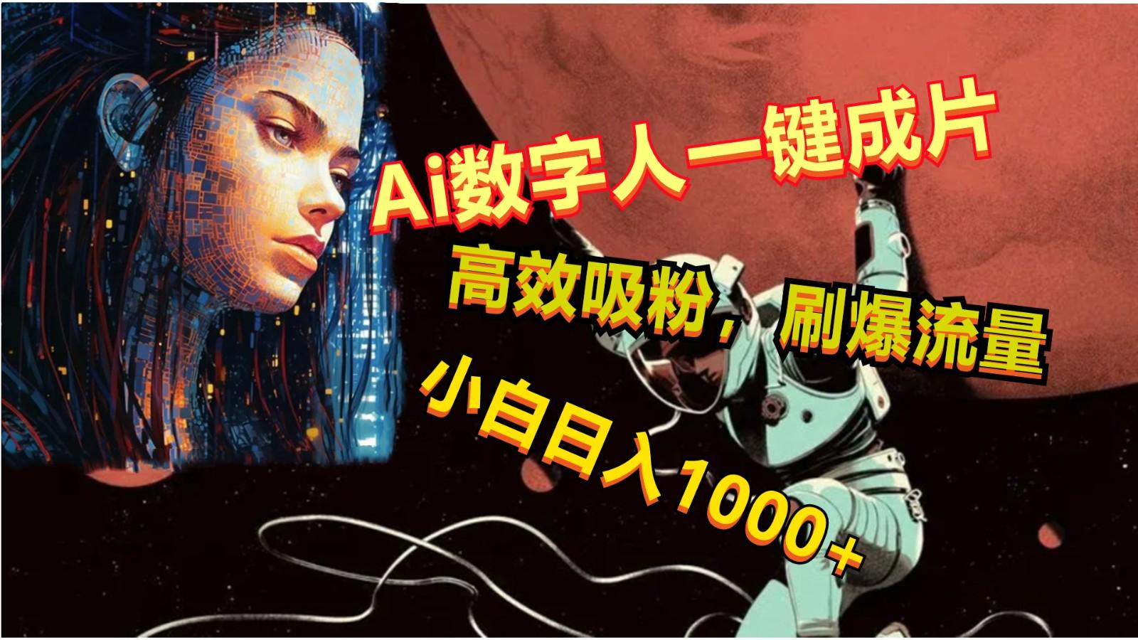 Ai数字人一键成片,刷爆流量,高度吸粉,小白日入1000+-吾爱云课堂