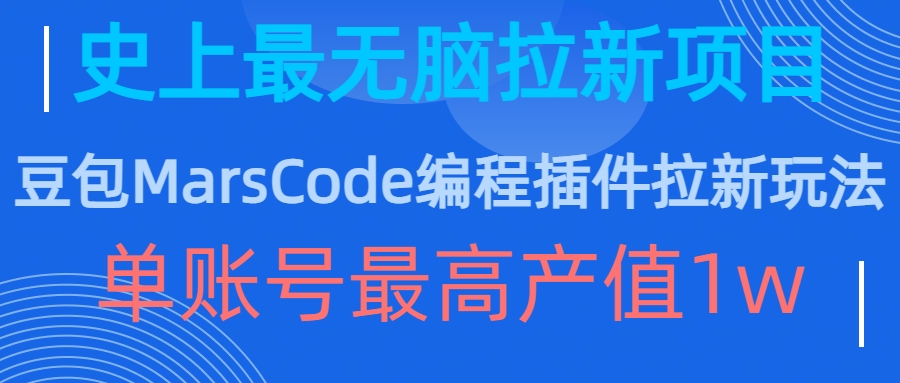 豆包MarsCode编程插件拉新玩法,史上最无脑的拉新项目,单账号最高产值1w-吾爱云课堂