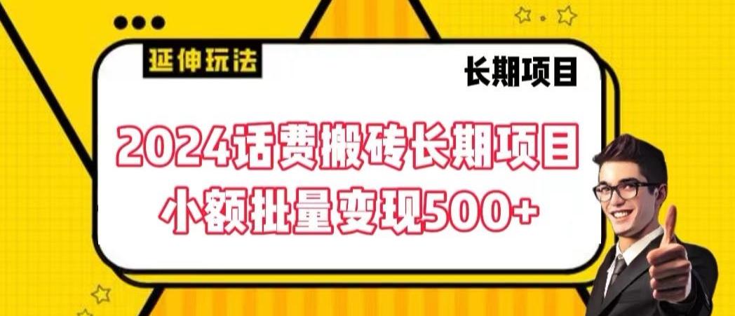 2024话费搬砖长期项目,小额批量变现500+【揭秘】-吾爱云课堂