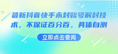 最新抖音快手永封账号解封技术,不保证百分百,具体自测-吾爱云课堂